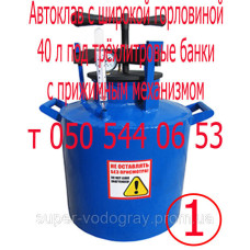 Автоклав для консервирования 40 л (с широкой горловиной)