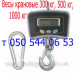 Весы крановые на 300, 500, 1000 кг