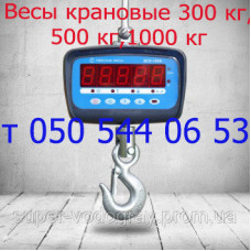 Весы крановые на 300, 500, 1000 кг
