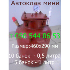 Автоклав мини (10 банок 0,5 литр, 5 банок 1 литр) Автоклав мини (10 банок 0,5 литр, 5 банок 1 литр)