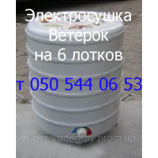 Электросушка для овощей, фруктов Ветерок-2