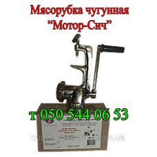Мясорубка ручная чугунная Мотор-Сич