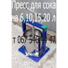 Пресс для приготовления сока 6л, 8л, 10л, 15л, 20л