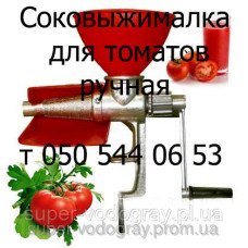 Соковыжималка для томатов ручная Мотор Сич, Полтава