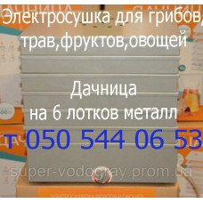 Электросушка для овощей, фруктов Дачница Электросушка для овощей, фруктов Дачница