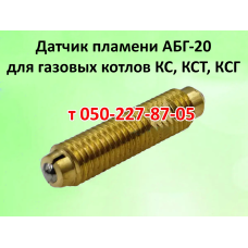 Датчик пламени, тяги АБГ-20 для газового котла КС, КСТ, КСГ Датчик пламени, тяги АБГ-20 для газового котла КС, КСТ, КСГ