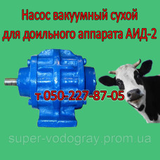 Насос вакуумный сухой для доильного аппарата АИД-2