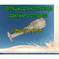 Заглушка для коллектора доильного аппарата Заглушка для коллектора доильного аппарата