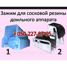Зажим для сосковой резины доильного аппарата