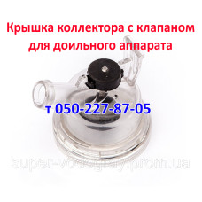 Крышка коллектора с клапаном для ​​​​​​​доильного аппарата