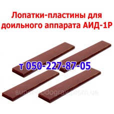 Пластины для доильного аппарата АИД-1Р ( 95х16х4 мм ) Пластины для доильного аппарата АИД-1Р ( 95х16х4 мм )