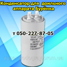 Конденсатор для доильного аппарата Бурёнка