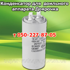Конденсатор для доильного аппарата Доярочка