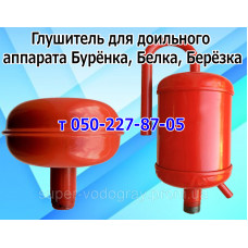 Глушитель для доильного аппарата Бурёнка, Белка, Берёзка