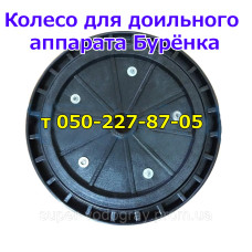 Колесо для тележки доильного аппарата Бурёнка