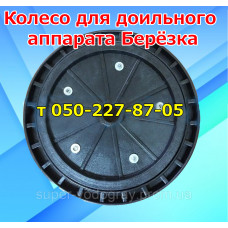 Колесо для тележки доильного аппарата Берёзка