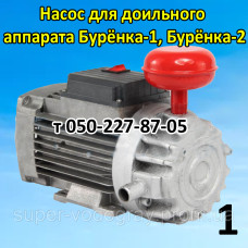 Насос вакуумный для доильного аппарата Бурёнка-1;2 Насос вакуумный для доильного аппарата Бурёнка-1;2