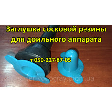 Заглушка для сосковой резины доильного аппарата