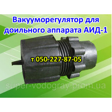 Вакууморегулятор для доильного аппарата АИД