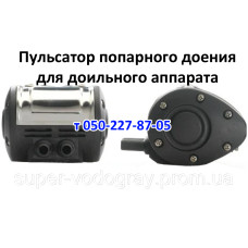 Пульсатор попарного доения для доильного аппарата
