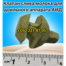 Клапан сброса (слива) молока для доильного аппарата АИД Клапан сброса (слива) молока для доильного аппарата АИД