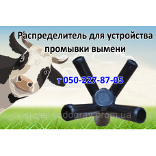 Распределитель для устройства промывки вымени