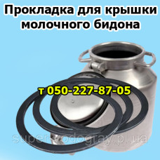 Прокладка для молочного бидона 18, 20, 25, 40 л Прокладка для молочного бидона 18, 20, 25, 40 л