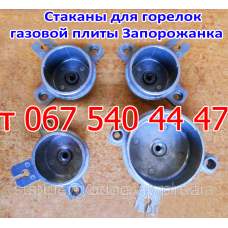 Стакан для газовой плиты Запорожанка