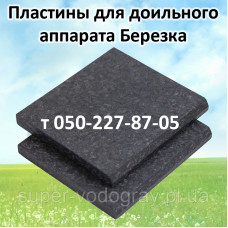 Лопатки для доильного аппарата Березка