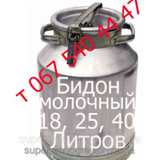 Бидон молочный 18, 25, 40 литров