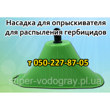 Насадка гербицидная для опрыскивателя