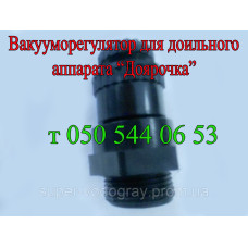 Вакууморегулятор для доильного аппарата Доярочка