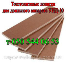 Лопатки для доильного аппарата УИД-10