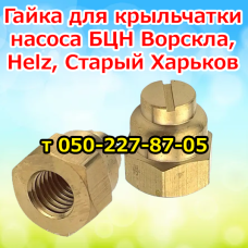 Гайка для крыльчатки насоса БЦН Ворскла, Helz, Старый Харьков