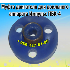 Муфта для доильного аппарата Импульс ПБК-4