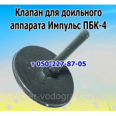 Клапан для доильного аппарата Импульс ПБК-4