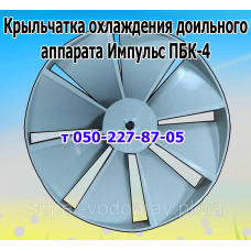 Крыльчатка охлаждения доильного аппарата Импульс ПБК-4
