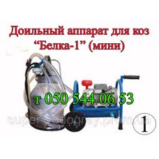 Доильный аппарат для коз и овец Белка-1, Белка-2