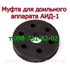 Муфта для доильного аппарата АИД-1
