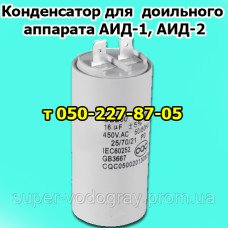 Конденсатор для доильного аппарата АИД Конденсатор для доильного аппарата АИД