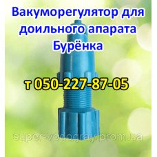 Вакууморегулятор для доильного аппарата Буренка