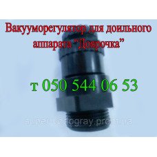 Вакууморегулятор для доильного аппарата Доярочка Вакууморегулятор для доильного аппарата Доярочка