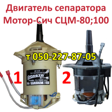 Двигатель для сепаратора Мотор-Сич