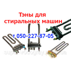 Тэн для стиральной машины