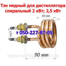 ТЭН для парогенератора 2 кВт, 2.5 кВт