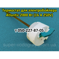 Термостат для электробойлера Atlantic 2000 Вт
