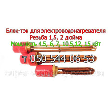 Блок - тэн для водоэлектронагревателя (бойлера)
