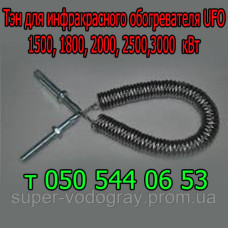 Тэн для UFO спиральный 1500, 1800, 2000, 2500, 3000 Вт