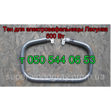 ТЭН для электровафельницы Ласунка