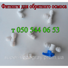 Фитинги для обратного осмоса Фитинги для обратного осмоса